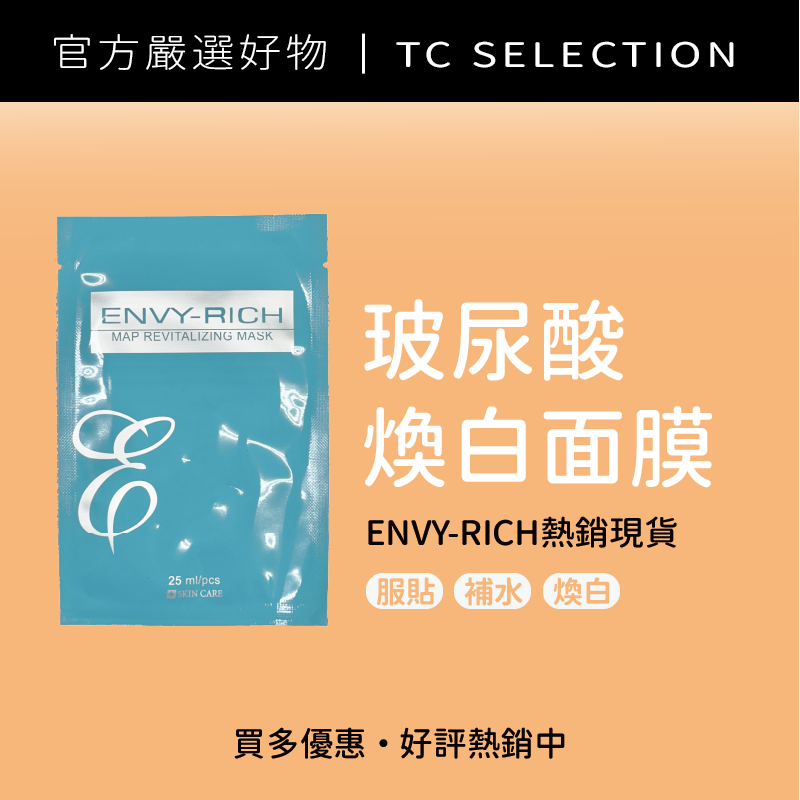 ENVY RICH 玻尿酸 醒膚煥白面膜