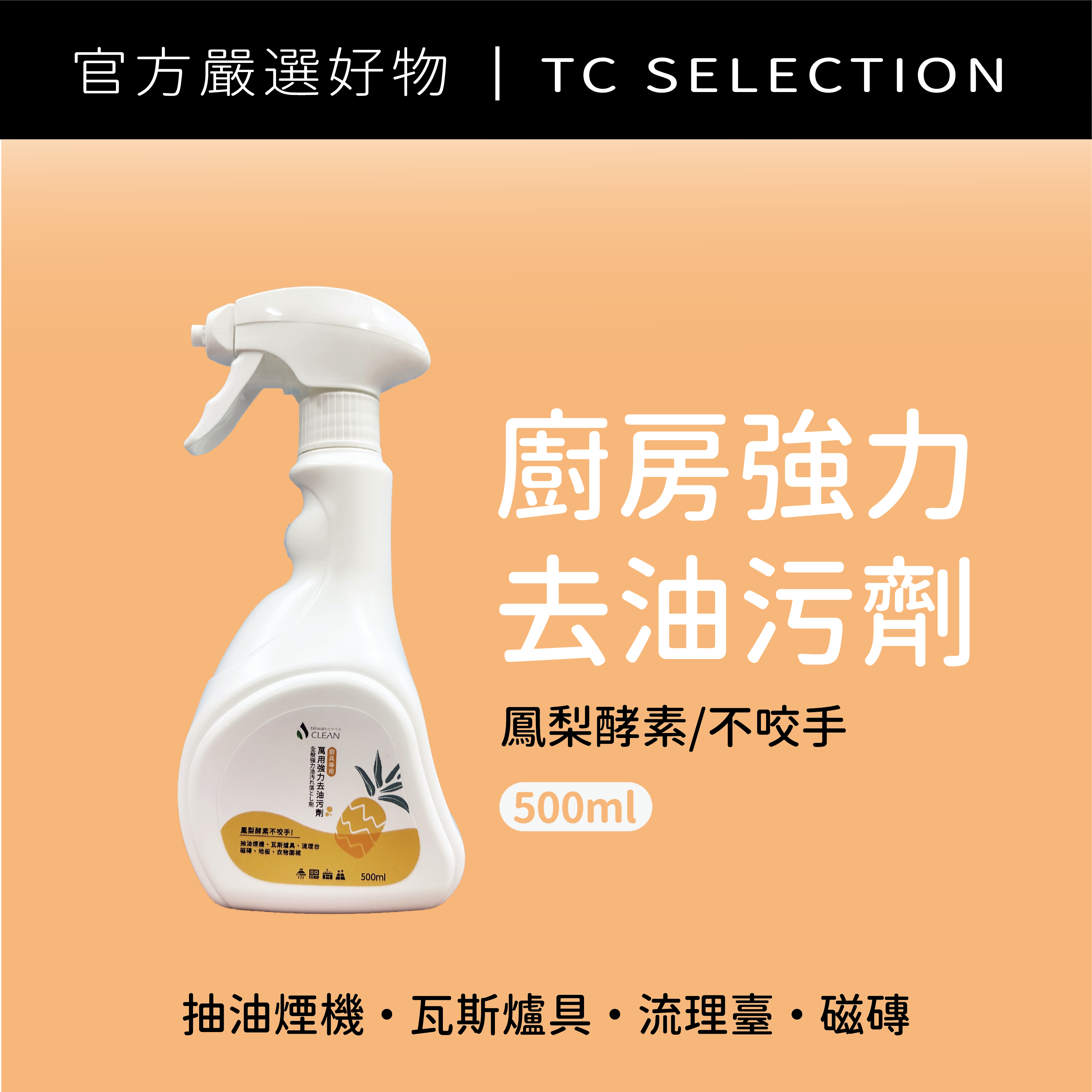 萬用強力去油污劑 - 廚房專用