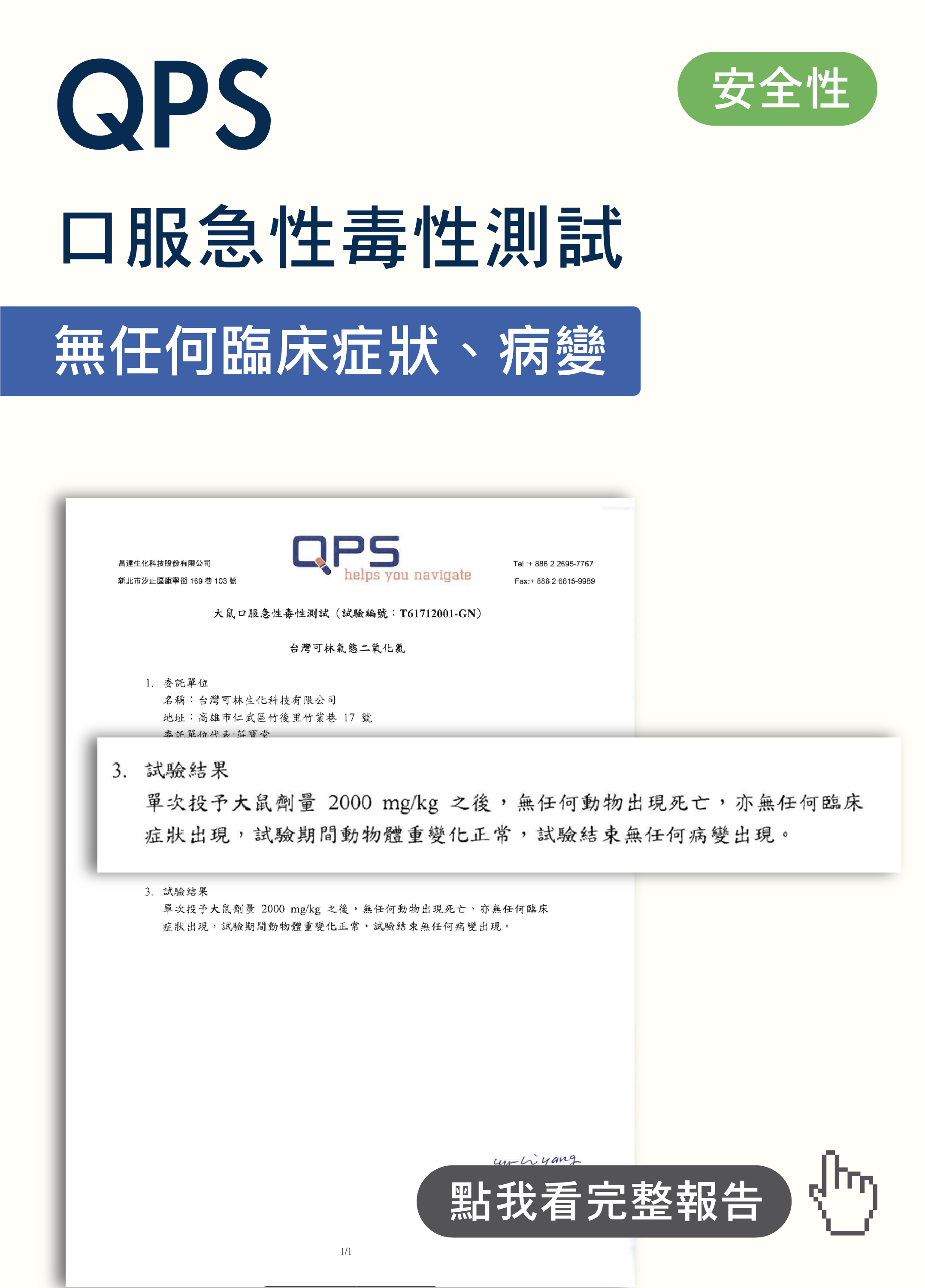 QPS急性口服毒性-01
