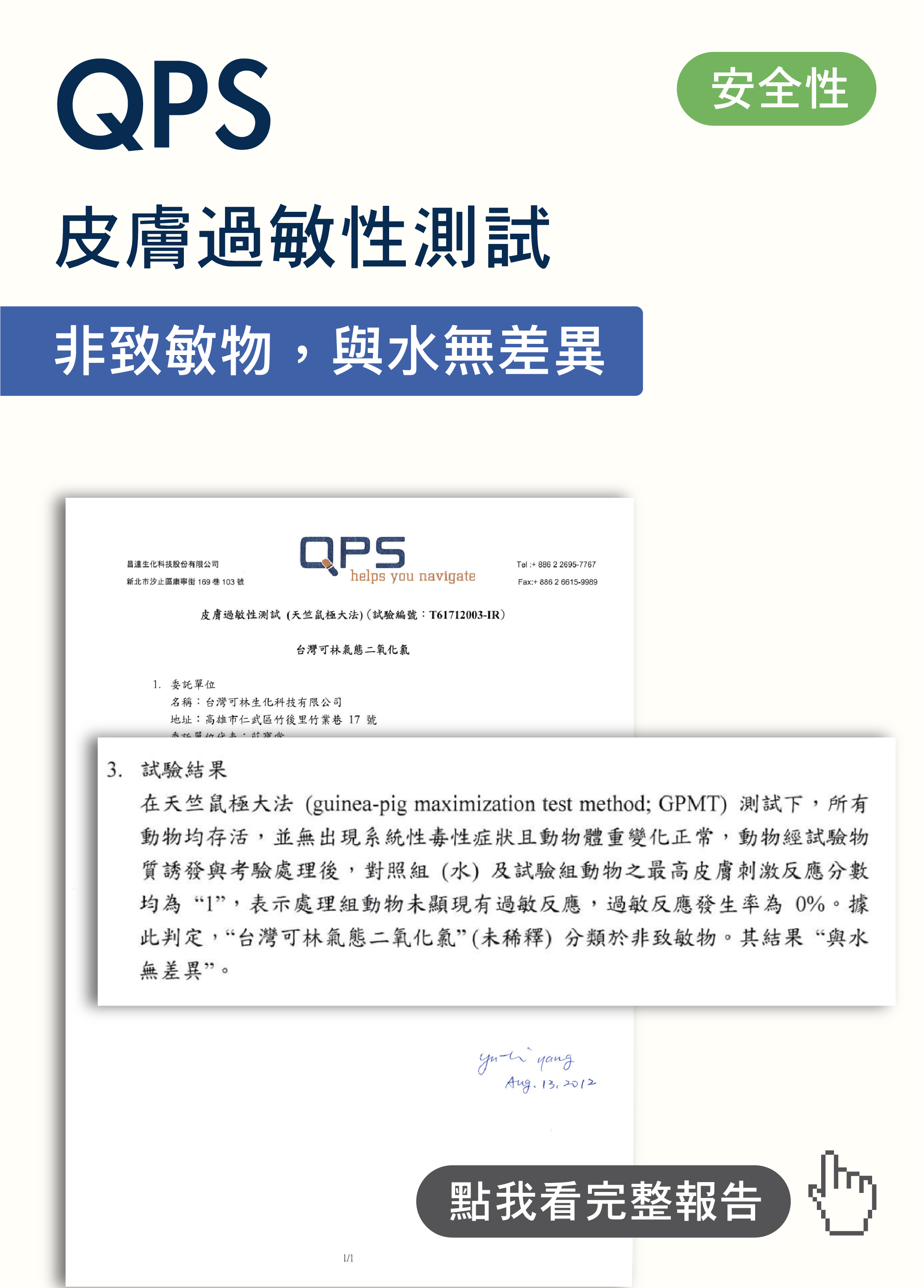 QPS皮膚過敏性測試