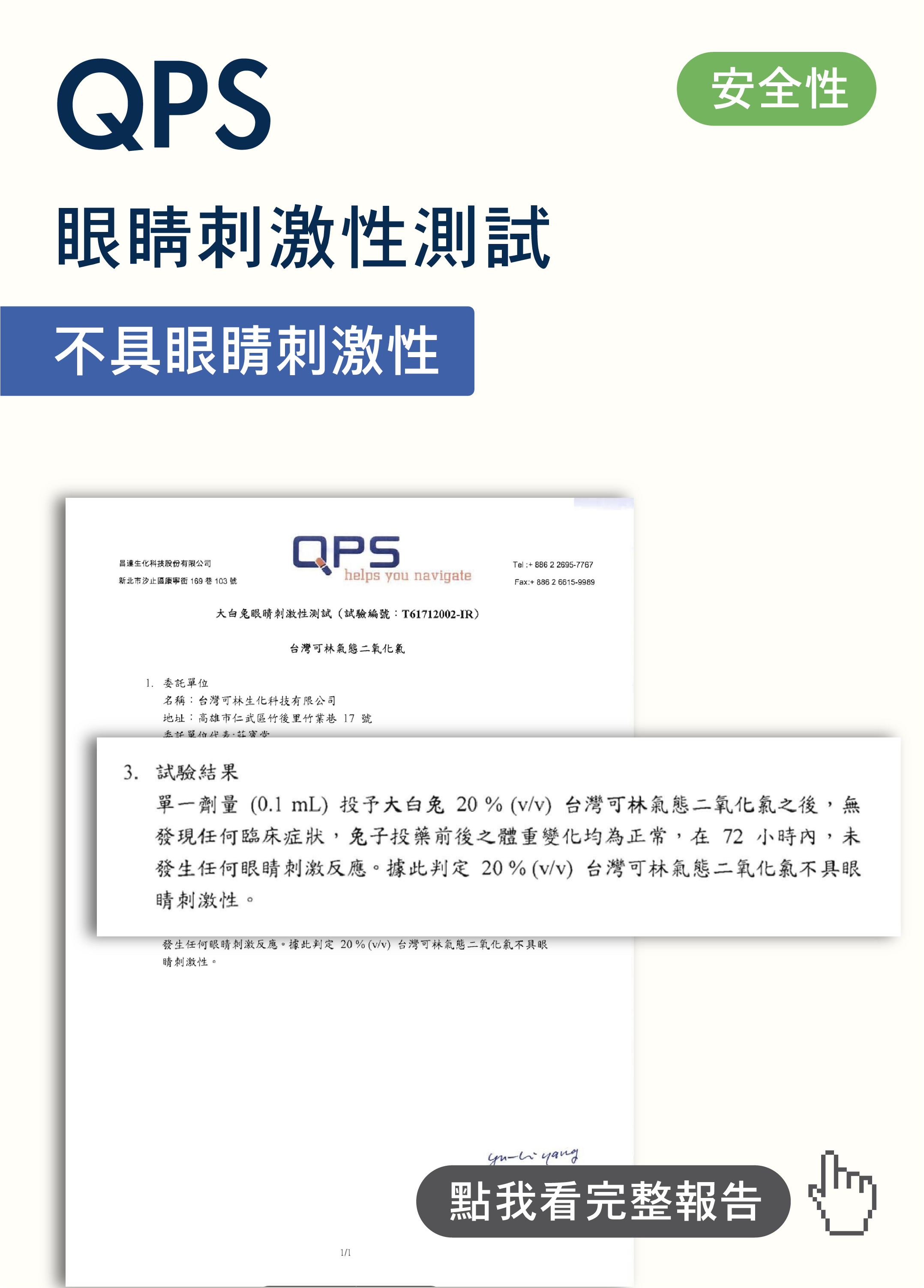 QPS眼睛刺激性測試-01