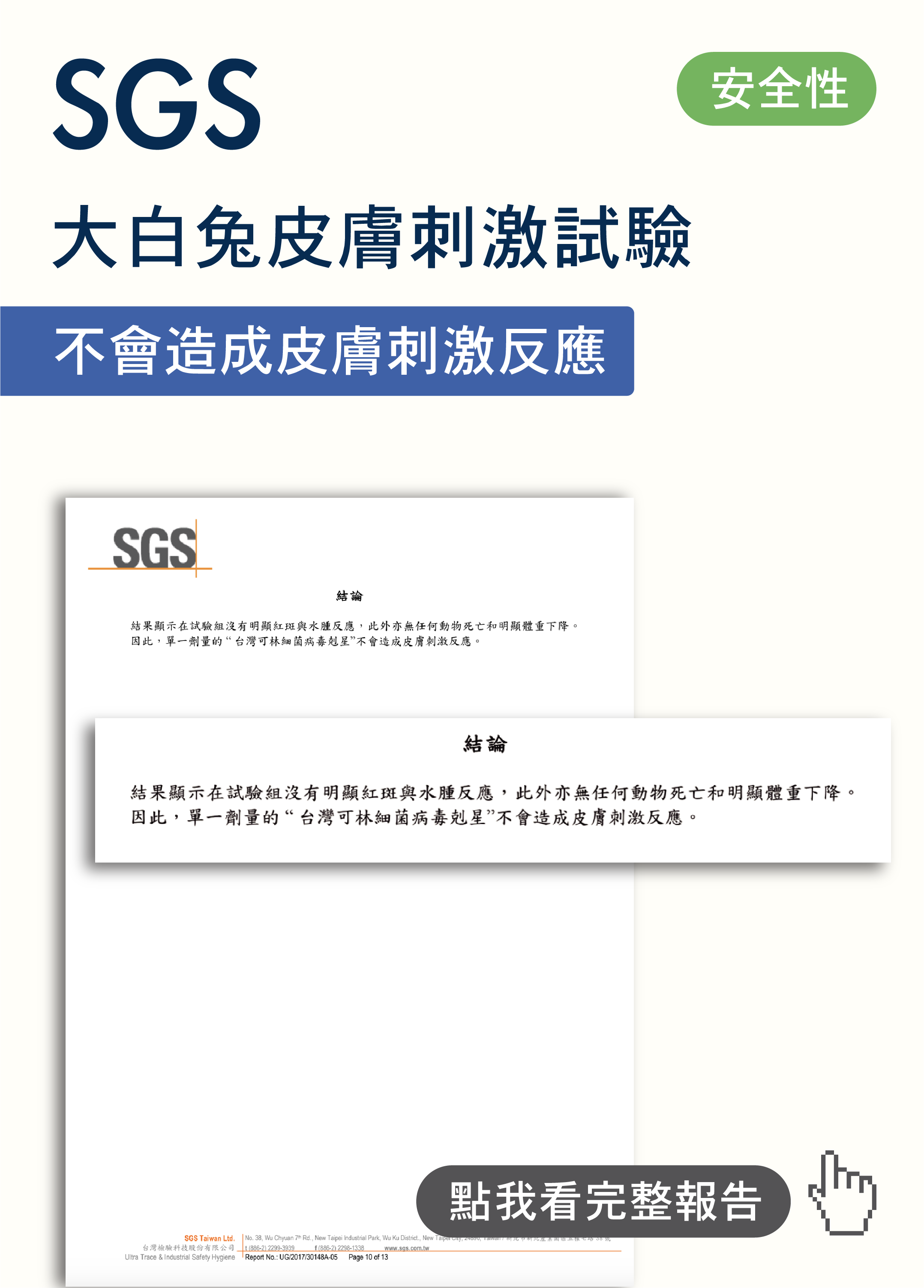 SGS大白兔皮膚刺激測試-01