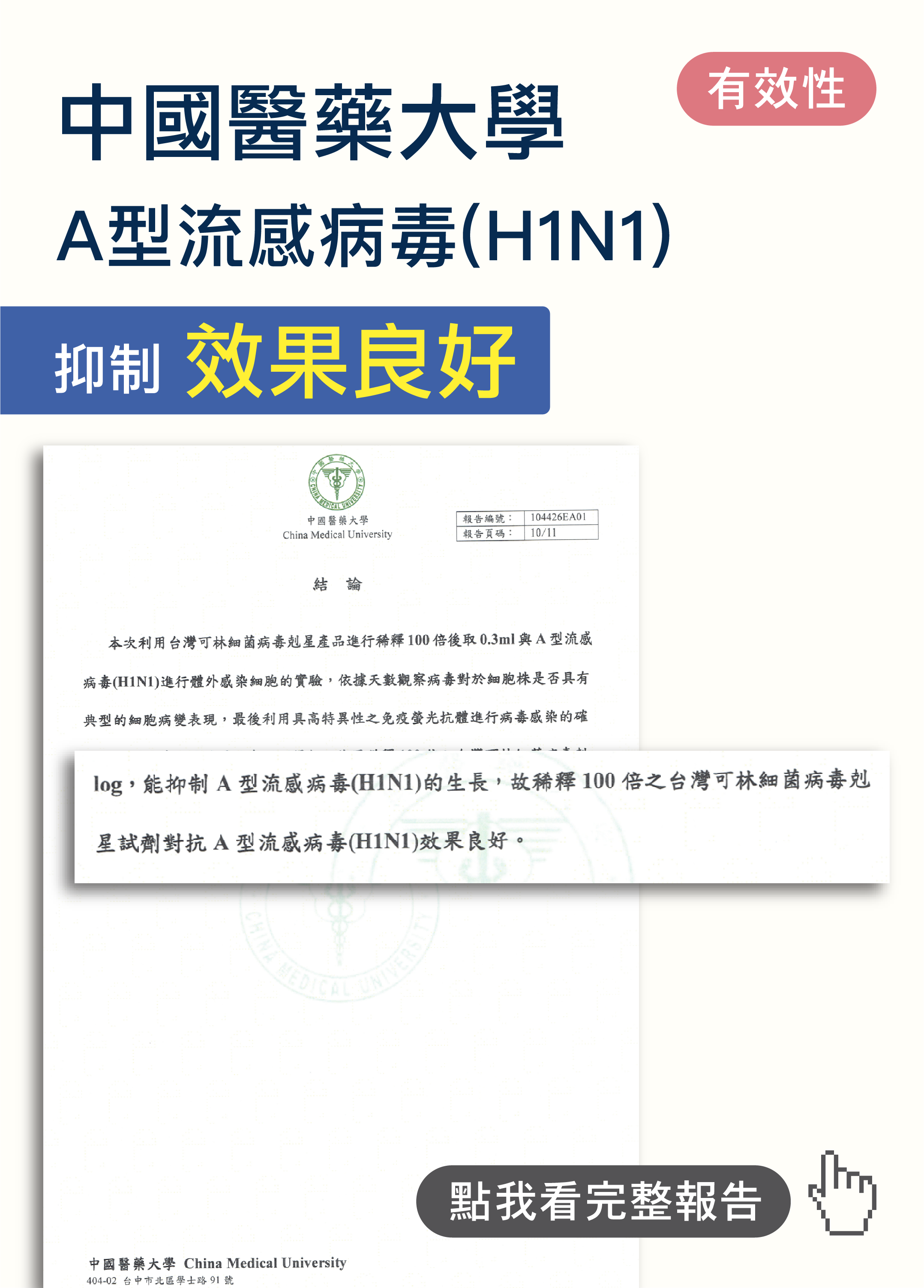 中國醫藥大學-A型流感-01